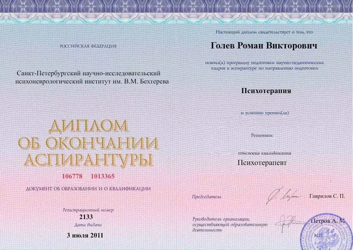 Диплом об окончании аспирантуры Голевым Романом Викторовичем наркологическая клиника в Буинске Наше Здоровье